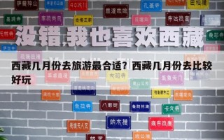 西藏幾月份去旅游最合適？西藏幾月份去比較好玩