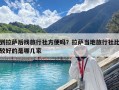 到拉薩后找旅行社方便嗎？拉薩當地旅行社比較好的是哪幾家