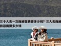 三個人去一次西藏花費要多少錢？三人去西藏旅游需要多少錢