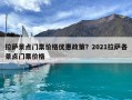 拉薩景點門票價格優惠政策？2021拉薩各景點門票價格