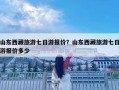 山東西藏旅游七日游報(bào)價(jià)？山東西藏旅游七日游報(bào)價(jià)多少
