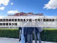 旅游西藏需要費用多少錢一個月？西藏旅游一般需要多少錢