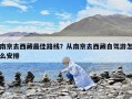 南京去西藏最佳路線？從南京去西藏自駕游怎么安排