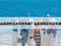 山南到林芝火車時(shí)刻表？山南到林芝的火車票