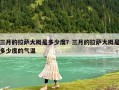 三月的拉薩大概是多少度？三月的拉薩大概是多少度的氣溫