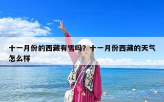 十一月份的西藏有雪嗎？十一月份西藏的天氣怎么樣