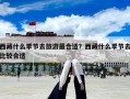 西藏什么季節去旅游最合適？西藏什么季節去比較合適