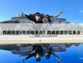西藏旅游8天價格多少？西藏旅游價位多少
