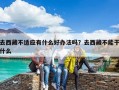 去西藏不適應有什么好辦法嗎？去西藏不能干什么