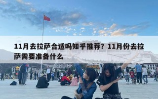 11月去拉薩合適嗎知乎推薦？11月份去拉薩需要準(zhǔn)備什么