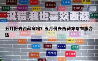 五月份去西藏穿啥？五月份去西藏穿啥衣服合適
