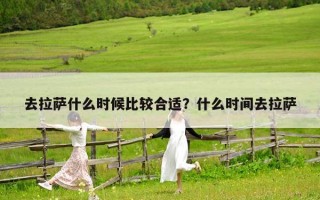 去拉薩什么時候比較合適？什么時間去拉薩