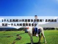 1個(gè)人去西藏10天需要多少費(fèi)用？去西藏自駕游一個(gè)人大概費(fèi)用是多少