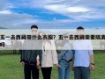 五一去西藏帶什么衣服？五一去西藏需要隔離嗎