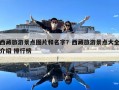 西藏旅游景點圖片和名字？西藏旅游景點大全介紹 排行榜