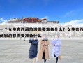 一個(gè)女生去西藏旅游需要準(zhǔn)備什么？女生去西藏旅游都需要準(zhǔn)備什么