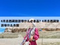 6月去西藏旅游帶什么必備品？6月去西藏旅游帶什么衣服