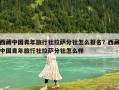 西藏中國(guó)青年旅行社拉薩分社怎么報(bào)名？西藏中國(guó)青年旅行社拉薩分社怎么樣