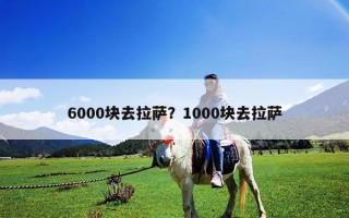 6000塊去拉薩？1000塊去拉薩