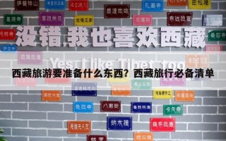 西藏旅游要準備什么東西？西藏旅行必備清單