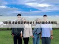 7到8月適合旅游的地方？78月適合去哪玩
