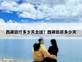 西藏旅行多少天合適？西藏旅游多少天