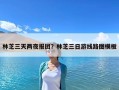 林芝三天兩夜報團？林芝三日游線路圖模板