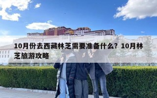 10月份去西藏林芝需要準(zhǔn)備什么？10月林芝旅游攻略