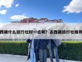 西藏什么旅行社好一點呢？去西藏旅行社推薦