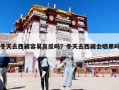 冬天去西藏容易高反嗎？冬天去西藏會(huì)曬黑嗎