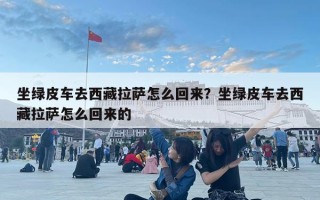 坐綠皮車去西藏拉薩怎么回來？坐綠皮車去西藏拉薩怎么回來的