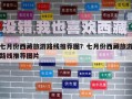 七月份西藏旅游路線推薦圖？七月份西藏旅游路線推薦圖片