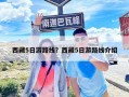 西藏5日游路線？西藏5日游路線介紹