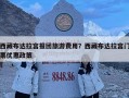 西藏布達(dá)拉宮報(bào)團(tuán)旅游費(fèi)用？西藏布達(dá)拉宮門票優(yōu)惠政策