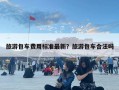 旅游包車費用標準最新？旅游包車合法嗎