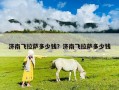 濟(jì)南飛拉薩多少錢？濟(jì)南飛拉薩多少錢
