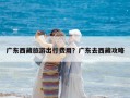 廣東西藏旅游出行費用？廣東去西藏攻略