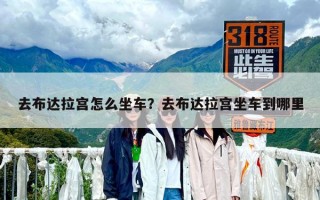 去布達拉宮怎么坐車？去布達拉宮坐車到哪里