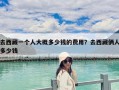 去西藏一個人大概多少錢的費用？去西藏倆人多少錢