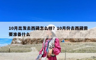 10月出發(fā)去西藏怎么樣？10月份去西藏需要準備什么