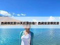 西藏跟團游16天日游價格？西藏旅游跟團游