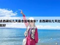 去西藏玩幾天最合適呢女生？去西藏玩幾天比較好