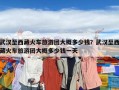 武漢至西藏火車(chē)旅游團(tuán)大概多少錢(qián)？武漢至西藏火車(chē)旅游團(tuán)大概多少錢(qián)一天
