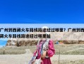 廣州到西藏火車路線路途經(jīng)過哪里？廣州到西藏火車路線路途經(jīng)過哪里站