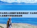 什么樣的人去西藏不容易高原反應？什么樣的人去西藏不容易高原反應呢