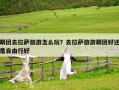 跟團去拉薩旅游怎么玩？去拉薩旅游跟團好還是自由行好