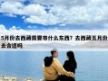 5月份去西藏需要帶什么東西？去西藏五月份去合適嗎
