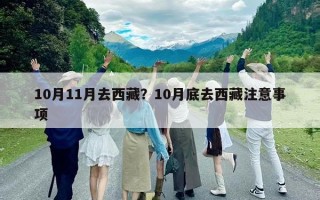 10月11月去西藏？10月底去西藏注意事項