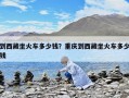 到西藏坐火車多少錢？重慶到西藏坐火車多少錢