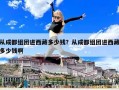 從成都組團進西藏多少錢？從成都組團進西藏多少錢啊